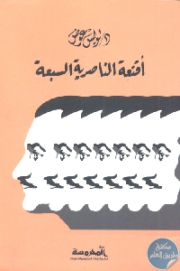 كتاب أقنعة الناصرية السبعة  لـ الدكتور لويس عوض