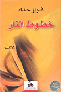 كتاب خطوط النار – رواية  لـ فواز حداد