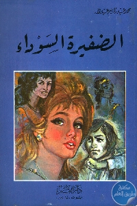 كتاب الضفيرة السوداء – رواية  لـ محمد عبد الحليم عبد الله