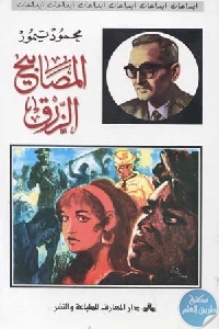 كتاب المصابيح الزرق  لـ محمود تيمور