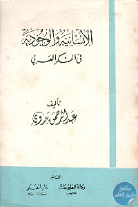 كتاب الإنسانية والوجودية في الفكر العربي  لـ عبد الرحمن بدوي