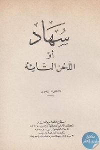 كتاب سهاد أو اللحن التائه – مسرحية  لـ محمود تيمور