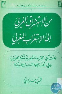 كتاب من الإستشراق الغربي إلى الإستغراب المغربي   لـ الدكتور طيب تيزيني