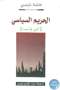 كتاب الحريم السياسي : النبي والنساء  لـ فاطمة المرنيسي