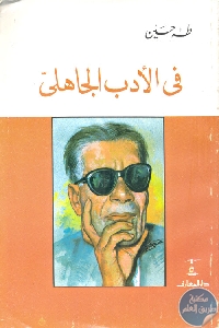 كتاب في الأدب الجاهلي  لـ الدكتور طه حسين