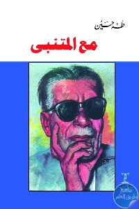 كتاب مع المتنبي  لـ طه حسين