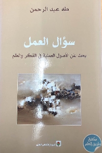 كتاب سؤال العمل – بحث عن الأصول العملية في الفكر والعلم  لـ طه عبد الرحمن