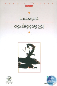 كتاب زنوج وبدو و فلاحون – مجموعة قصصية  لـ غالب هلسا