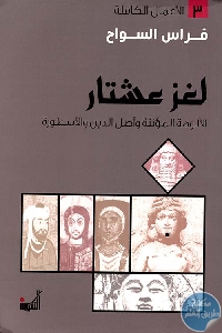 كتاب لغز عشتار – الألوهة المؤنثة وأصل الدين والأسطورة  لـ فراس السواح