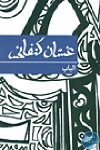 كتاب الباب – مسرحية  لـ غسان كنفاني