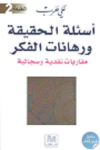 كتاب أسئلة الحقيقة ورهانات الفكر : مقاربات نقدية وسجالية  لـ علي حرب