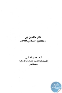 كتاب فكر مالك بن نبي والمجتمع الاسلامي المعاصر  لـ أ.د.عمار الطالبي