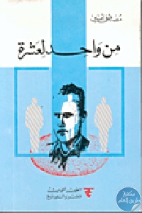 كتاب من واحد لعشرة  لـ مصطفى أمين