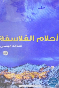 كتاب أحلام الفلاسفة  لـ سلامة موسى