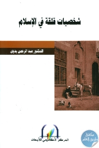 كتاب شخصيات قلقة في الإسلام  لـ الدكتور عبد الرحمن بدوي