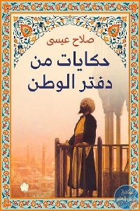 كتاب حكايات من دفتر الوطن  لـ صلاح عيسى