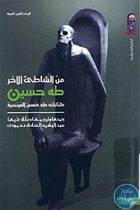 كتاب من الشاطئ الأخر : كتابات طه حسين الفرنسية