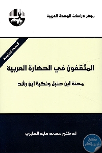 كتاب المثقفون في الحضارة العربية  لـ محمد عابد الجابري