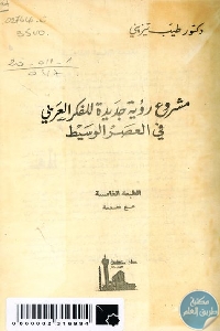 كتاب مشروع رؤية جديدة للفكر العربي في العصر الوسيط  لـ دكتور طيب تيزيني