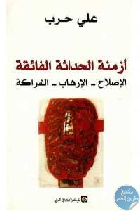 كتاب أزمنة الحداثة الفائقة : الإصلاح – الإرهاب – الشراكة  لـ علي حرب