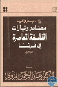 كتاب مصادر وتيارات الفلسفة المعاصرة في فرنسا  لـ ج. بنروبي