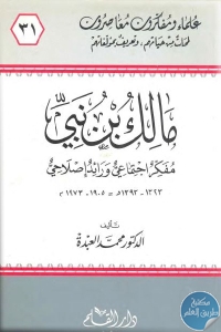 كتاب مالك بن نبي : مفكر اجتماعي ورائد إصلاحي  لـ محمد العبدة