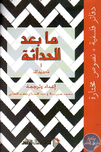 كتاب ما بعد الحداثة 1 : تحديدات  لـ محمد سبيلا وعبد السلام بنعبد العالي