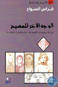 كتاب الوجه الآخر للمسيح  لـ فراس السواح