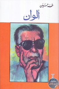 كتاب ألوان  لـ طه حسين