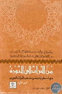 كتاب من التراث إلى الثورة، حول نظرية مقترحة في التراث العربي ج1  لـ الدكتور طيب تيزيني