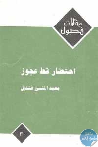 كتاب احتضار قط عجوز – قصص  لـ محمد المنسى قنديل