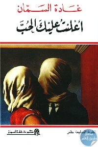 كتاب أعلنت عليك الحب  لـ غادة السمان