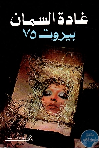 كتاب بيروت 75 – رواية  لـ غادة السمان