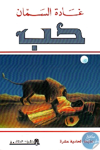 كتاب حب  لـ غادة السمان