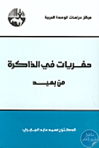 كتاب حفريات في الذاكرة – من بعيد  لـ  محمد عابد الجابري