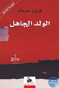 كتاب الولد الجاهل – رواية  لـ فواز حداد