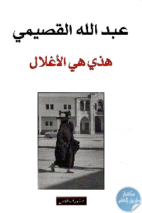 كتاب هذي هي الاغلال  لـ عبد الله القصيمي