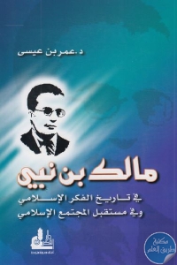 كتاب مالك بن نبي في تاريخ الفكر الإسلامي وفي مستقبل المجتمع الإسلامي  لـ د.عمر بن عيسى