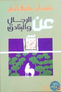 كتاب عن الرجال والبنادق – قصص  لـ غسان كنفاني