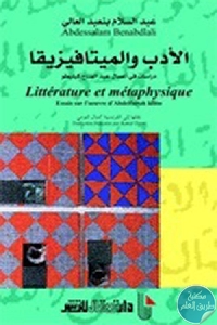 كتاب الأدب والميتافيزيقا : دراسات في أعمال عبد الفتاح كيليطو  لـ عبد السلام بنعبد العالي