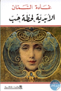 كتاب الأبدية لحظة حب  لـ غادة السمان