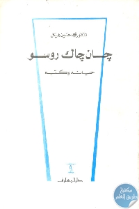 كتاب جان جاك روسو حياته وكتبه  لـ محمد حسين هيكل