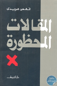 كتاب المقالات المحظورة  لـ فهمي هويدي