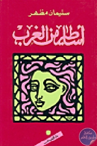 كتاب أساطير من الغرب  لـ سليمان مظهر