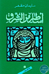 كتاب أساطير من الشرق  لـ سليمان مظهر