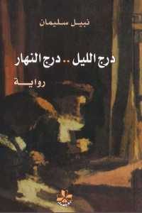 تحميل رواية درج الليل .. درج النهار  لـ نبيل سليمان