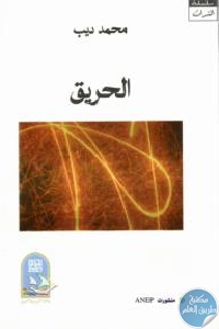 كتاب الحريق – رواية  لـ محمد ديب