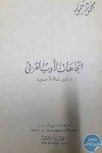 كتاب اتجاهات الأدب العربي في السنين المائة الأخيرة  لـ محمود تيمور