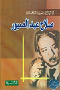 كتاب ديوان صلاح عبد الصبور  لـ صلاح عبد الصبور