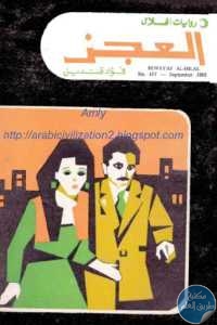 كتاب العجز – رواية  لـ فؤاد قنديل